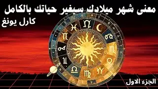كيف يدل شهر ميلادك عن شخصيتك؟ | علم النفس التحليلي ليونغ