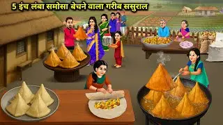5 इंच लंबा समोसा बेचने वाला गरीब ससुराल || Poor In -Laws Selling 5 Inch Long Samosa || Cartoon Video