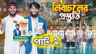 নির্বাচনের প্রস্তুতি পার্ট-২| National Election Part-2| Bangla Funny Video | Family Entertainment bd