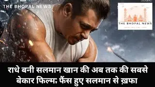 Radhe becomes one of Salman Khan&rsquo;s lowest rated films on IMDB, gets score of 2.4 | THE BHOPAL NEWS
