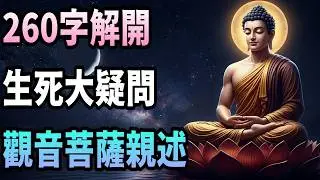《般若心經》260字藏著生死答案？觀音菩薩親述的4個驚人故事