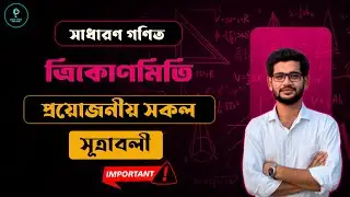 ত্রিকোণমিতিক সূত্রাবলী | সকল সূত্র + ডিগ্রি নির্ণয় এক ক্লাসেই | Trigonometry All Formula + Degree