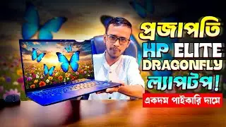 পাইকারি দামে প্রজাপতি HP Elite Dragonfly ল্যাপটপ🥰Laptop Price in Bangladesh 2025🥰 Khan Multimedia BD
