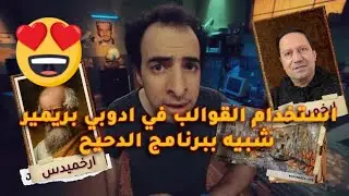 (39) استخدام القوالب في ادوبي بريمير شبيه ببرنامج الدحيح