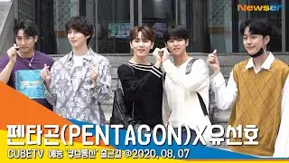 펜타곤(PENTAGON)X유선호, '대사랑 받으세요~' (큐브통신 출근길) [NewsenTV]