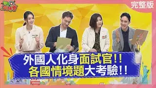外國人化身面試官 各國情境題大考驗! 另一半是日本人爭吵後不能做這件事? 韓國食物搭配竟有潛規則? 2025-12-23【WTO姐妹會】Haru凱蒂Jina盧卡斯James雷馬克Jenny