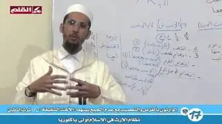 017 01 الوارثون بالفرض و التعصيب مع عدم الجمع بينهما  الأخت الشقيقة ترث الثلثين