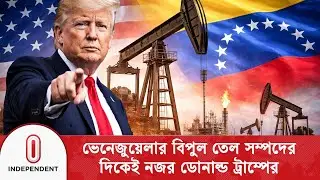 ভেনেজুয়েলার তেলে নজর ট্রাম্পের; বাড়ছে বিতর্ক-অনিশ্চয়তা | Venezuela Oil | Donald Trump | ITV