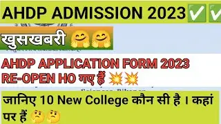 Ahdp application form 2022-23| Ahdp admission फॉर्म 2022| Re-open हो गए हैं जानिए New College konsi