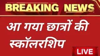 Up scholarship Status 2021-22 | Scholarship latest news today |  Scholarship news today