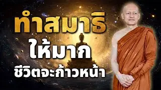 ทำสมาธิให้มาก ชีวิตจะก้าวหน้า #พุทธวจน #พระอาจารย์คึกฤทธิ์โสตฺถิผโล
