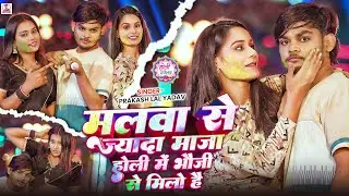 #Video | #Prakash Lal Yadav | मलवा से ज्यादा माजा होली में भौजी से मिलो है | #Maghi Holi Song