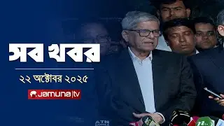 সারাদিনের সব খবর একসাথে | Sob Khobor | 12 AM | 22 October 2025 | Jamuna TV