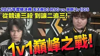 【25年度總決賽】風仔大覺醒！大戰Shen！上演最精采的巔峰之戰！ │淘汰從 賽D3 RSG vs 狼隊(王牌1v1)G5│S聯賽│QQ飛車│Garena極速領域│【村村】
