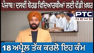 Examination Update 2022 ! PSEB Todays News ! School College Opening Exam 10th PSEB CBSE Update News