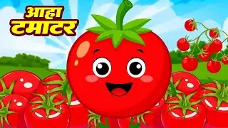 आहा टमाटर | Aaha Tamatar Bade Mazedar | Popular Rhymes In Hindi | Rhymes For Kids Song | #cartoon