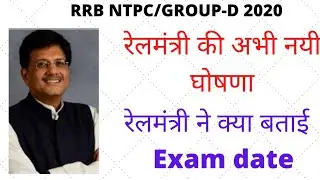 RRC GROUP D EXAM DATE 2020/RRB NTPC EXAM DATE 2020/RAILWAY EXAM DATE 15 DECEMBER/RAILWAY EXAM DATE