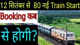 80 special train kab se chalegi: 80 special trains reservation date, 80 new trains announced today,