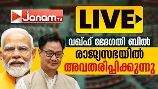 #LIVE വഖ്ഫ് നിയമഭേദഗതി ബിൽ - രാജ്യസഭയിൽ അവതരിപ്പിക്കുന്നു | WAQF BILL | RAJYASABHA