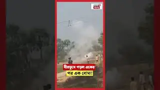 Birbhum এ পড়ল একের পর এক বোমা! #shorts