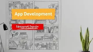 App Development | Εφαρμογή ζαριών