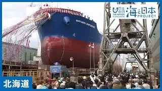 #2 函館どつく進水式｜海と日本PROJECT in ガッチャンコ北海道