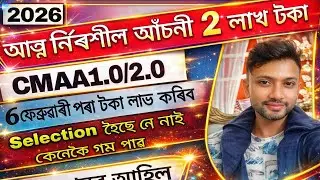😯Selection হৈছে নে নাই কেনেকৈ গম পাৱ||6 ফেব্ৰুৱাৰী পৰা টকা লাভ কৰিব||@AssamjobUpdates 