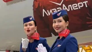 Как мы летели на самолёте в новой ливрее ЛизаАлерт с красивыми бортпроводниками авиакомпании Россия