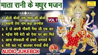 मातारानी के मधुर भजन Vol 7 | Mata Rani Ke Mithe Mithe Bhajan | Non Stop Mata Bhajan [AUDIO JUKEBOX]