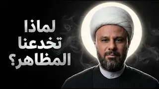 لماذا نرى القبيح جميلاً ونقع في حب ما يؤذينا؟ | الشيخ زمان الحسناوي