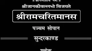 Sampuran Sundarkand Big fonts black screen || सम्पूर्ण सुन्दरकाण्ड || Bhaktisagartv