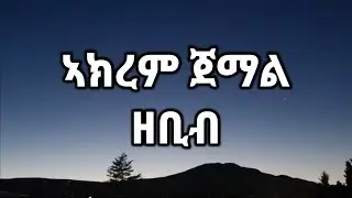 Akrem Jemal Zebib | ትግርኛ Lyrics - Habesha Love Song