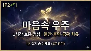 '마음속 우주'  | 불안한 마음이 싹 사라지는 1시간 | 호흡 명상 음악(불면증, 공황, 스트레스 해소)