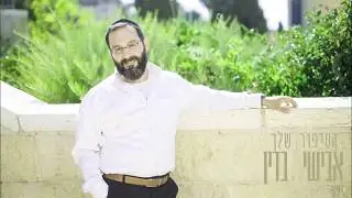 אבישי בדין - הסיפור שלך | HASIPUR SHELHA