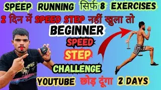 Speed running exercises ! सिर्फ 8  exercises 😱speed, step 2 दिन में नहीं तो छोड़ दूंगा YouTube 😱