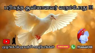 பரிசுத்த ஆவியானவர் வரும்போது!!! || செய்தி:சகோ:காலேப் || இடம்:காந்திநகர் || 