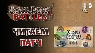 Большой патч с Эмблемами! Читаем и переводим | Backpack Battles #83