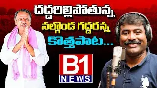 NALGONDA GADDAR POWERFUL SONG ON GANDRA VENKATA RAMANA REDDY | B1NEWS TELUGU |