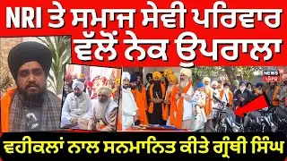 Jagraon News| NRI ਤੇ ਸਮਾਜ ਸੇਵੀ ਪਰਿਵਾਰ ਵੱਲੋਂ ਨੇਕ ਉਪਰਾਲਾ,  ਵਹੀਕਲਾਂ ਨਾਲ ਸਨਮਾਨਿਤ ਕੀਤੇ ਗ੍ਰੰਥੀ ਸਿੰਘ | N18V
