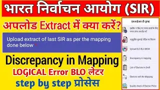 Discrepancy in Mapping | SIR | BLO App | Logical Error Solve| BLO Letter & Upload Extract कैसे करे 