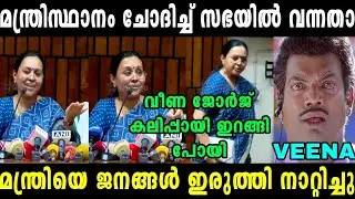 വീണ ജോര്‍ജിനെ ജനങ്ങൾ നിർത്തി അപമാനിച്ചു😂 Veena george pressmeet news|Troll video