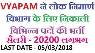 Vyapam PWD Recruitment 2018 || Public Work Department Vacancy 2018