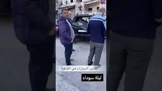 ليلة سوداء على مدينة #اللاذقية بعد تكسير #سيارات الناس الآمنة من قبل أولاد لا دين لهم 