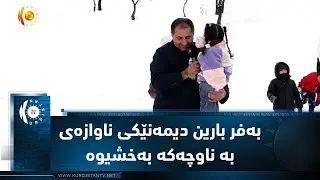 سیدەکان  ..   بەفر بارین دیمەنێکی ناوازەی بە سروشتی ناوچەکە بەخشیوە