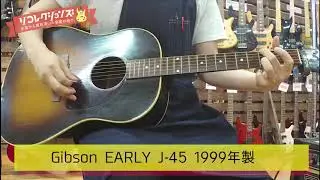 Gibson EARLY J-45 1999年製 アコースティックギターの買取紹介【リコレクションズ】
