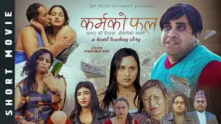 KARMA KO FAL  | कर्मको फल  | NEW NEPALI SHORT MOVIE | PRADIP SINGH THAPA| GOVIND PANDEY
