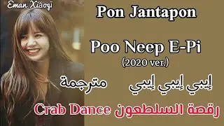 Crab Dance -[مترجمة]- الأغنية التايلاندية المشهورة 