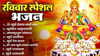 रविवार भक्ति भजन : जपाकुसुम संकाशं, ॐ सूर्य देवाय नमो नमः, सूर्यदेव अमृतवाणी, सूर्य चालीसा व आरती