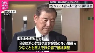 【自民党】&ldquo;裏金議員&rdquo;少なくとも数人非公認で最終調整