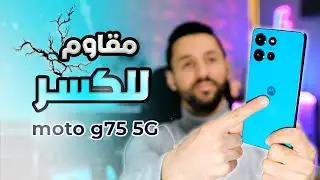تجربتي مع هاتف موتورولا Motorola G75 5G | مقاوم للكسر!!